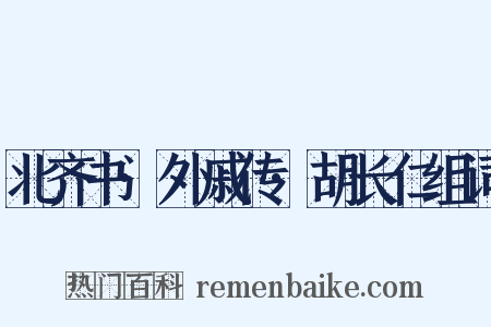 北齐书·外戚传·胡长仁组词是什么意思的图片